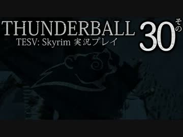 「Thunderball」TES5: Skyrim 海外実況プレイ　その30