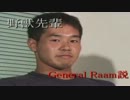 野獣先輩GeneralRaam説　第１章　前編