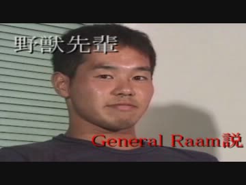 野獣先輩GeneralRaam説　第１章　前編