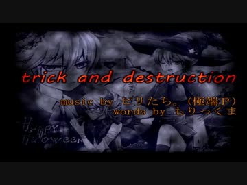 【ニコカラ】trick and destruction【on vocal】/極端P