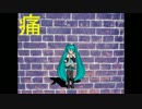 【MikuMikuDance】壁、僕、痛。【PVオリジナル曲】