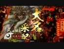 【戦国大戦】実力はないけどがんばる！その11【20国】