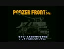 Panzer Front bis 【息抜き】