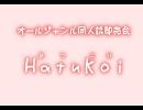 オールジャンル同人誌即売会 ＨａｔｕＫｏｉ～はつこい～ in 岐阜３