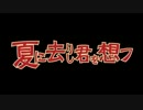 【ニコカラ】「夏に去りし君を想フ」【off vocal】