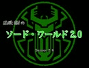 【東方卓遊戯】強欲GMのソード・ワールド2.0　2-6