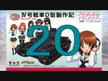 【戦車プラモ作ろう】ガルパンⅣ号D型製作編　20