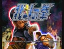 2月10日　AC北斗の拳　「第2回世紀末武闘会｣　Part1