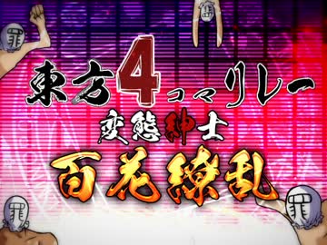 【変態紳士】東方４コマリレー【百花繚乱】