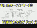 【MH3G】 狩猟笛カタログ Part2