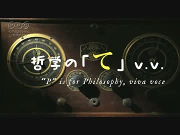哲学の「て」v.v. OP「ゆっくりしていってねラジオ」編