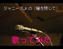 ジャニーズJr.の 『瞳を閉じて』 を歌ってみた