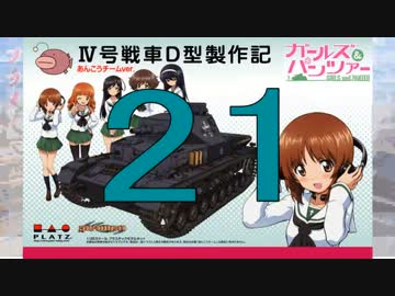 【戦車プラモ作ろう】ガルパンⅣ号D型製作編　21