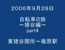 自転車の旅～猪谷編～　part4