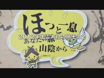 2012年出雲の旅その2