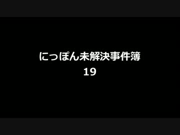 にっぽん未解決事件簿19