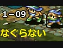 【タクティクスオウガ】なぐらない【縛りプレイ】09