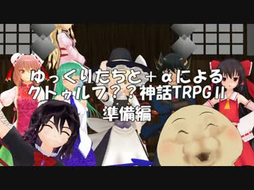 ゆっくりたちと＋αによるクトゥルフ？？神話TRPGⅡ 準備編