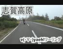 全力 v(・∀・)yaeh! ツーリング in 志賀高原 修正版
