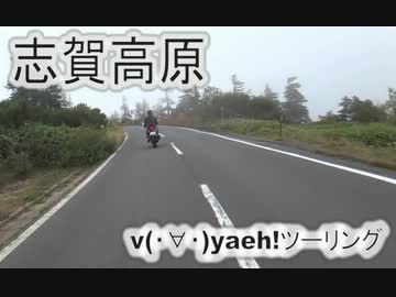 全力 v(・∀・)yaeh! ツーリング in 志賀高原 修正版