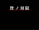 【贄ノ刻限】ホラゲが苦手な人がするとこうなるpart3【実況プレイ】