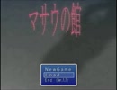 【ゆっくり実況】マサウの館【第4館】