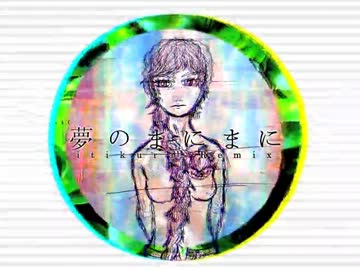 MV】雪歌ユフによる「夢のまにまに」itikura_Remix - ニコニコ動画