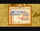 【実況】oblivionで目的のない一人旅　3日目 前編