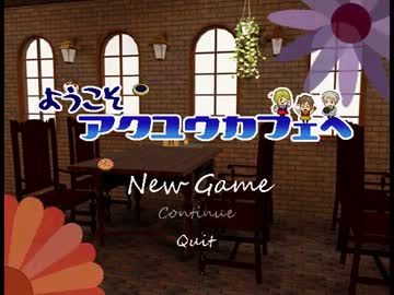 【ヘタリア】ようこそアクユウカフェへ【合作ゲーム企画】