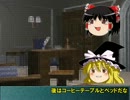 【うっかり卓ゲ祭り】ゆっくりとドクオがCoC【転】