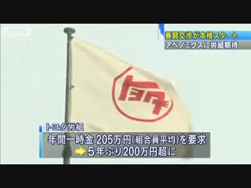 【春闘】民主党応援団がアベノミクスに期待ｗ