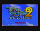 【アホ実況】眠気覚ましにクロノア２やらせたら酷かった【１】
