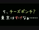 ち、チーズポンチ？東京はすげなぁ……【2ch】