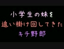 小学生の妹を追い掛け回してきたキチ野郎【2ch】