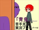 好き嫌いを無くせ「青鬼」苦手克服実況プレイ　パート２
