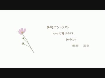 【ニコカラ】夢町コントラスト　PV版【Off Vocal】コーラスあり