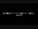 【ダークソウル】DLC７周目をアストラの剣でぶった斬る！【実況】Part12