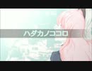 【オリジナル曲】ハダカのココロ【ruy×katsura×quatre】