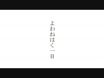 【第10回MMD杯本選】よわねはく一日