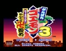 がんばれゴエモン3 獅子重禄兵衛のからくり卍固め 実況プレイ part1