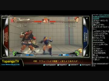 TOPANGA TV #80 クウェートより帰還！スパ4トーナメント (5/6) 2013.2.13