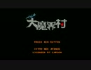 PCエンジン【大魔界村】普通にプレイ Part１
