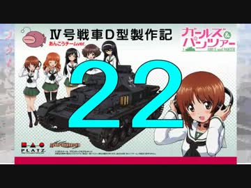 【戦車プラモ作ろう】ガルパンⅣ号D型製作編　22