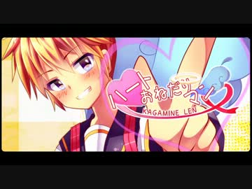 【バ レン タイン】ハートおねだりマン♥【鏡音レンオリジナル曲PV】