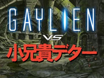 ゲイリアンVS小兄貴デター