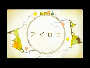 【歌ってみた】アイロニ　－３キー【もふもふ】