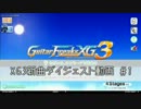 XG3新曲ダイジェスト動画 ＃１