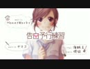 【海松】告白予行練習【歌ってみた】