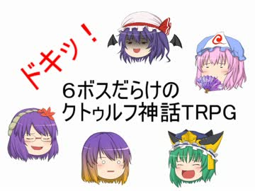 ドキッ！６ボスだらけのクトゥルフ神話TRPG
