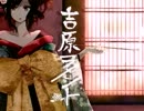 【歌ってみた】吉原ラメント【Ayaan】